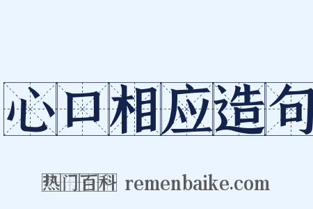 心口相应造句是什么意思的图片